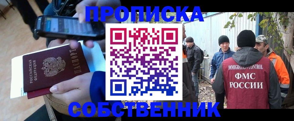 прописка от собственника в Звенигороде